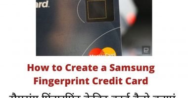 How to Create a Samsung Fingerprint Credit Card, सैमसंग फ़िंगरप्रिंट क्रेडिट कार्ड कैसे बनाएं
